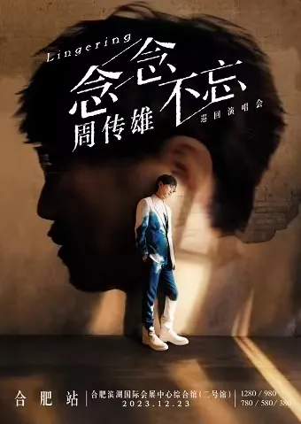【周传雄】2023「念念不忘」巡回演唱会-合肥站 | 重温那些流淌在黄昏里的记忆!