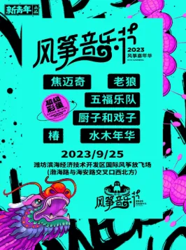 【潍坊】2023风筝音乐节
时间表+地址+嘉宾阵容