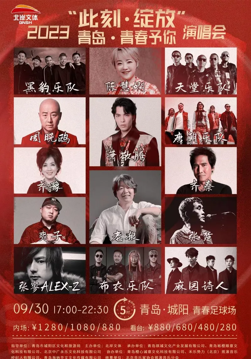 【青岛】陈慧娴/黑豹乐队/萧敬腾/老狼/麻园诗人/齐秦/唐朝乐队/张楚/周晓鸥/齐豫...2023青春予你演唱会!