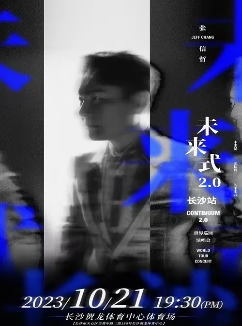 【长沙】张信哲“未来式 2.0”演唱会！“哲”就是情歌！