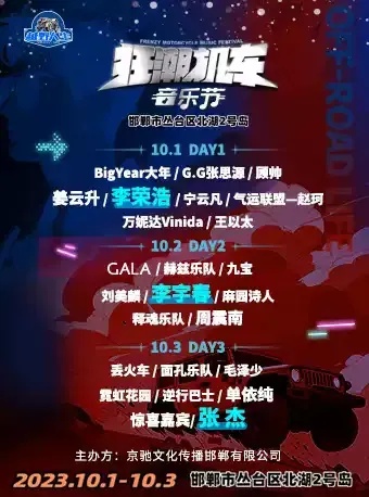 2023邯郸狂潮机车音乐节时间地点+演出阵容+门票订购
