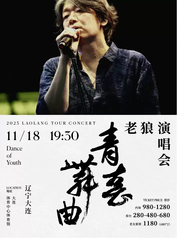 2023「青春舞曲」老狼大连演唱会(时间|地点|门票)信息一览