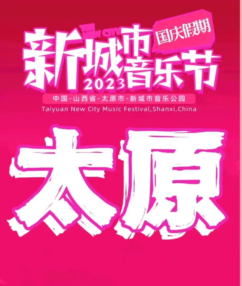 2023太原新城市国庆嘉年华音乐节（时间|地点|阵容|门票）