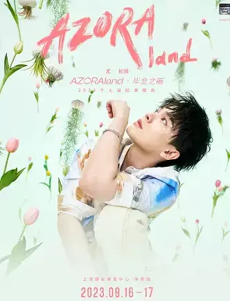 2023尤长靖上海演唱会时间地点+票价（附歌单）