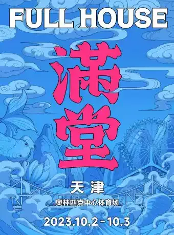 2023天津FullHouse满堂音乐节(时间|地点|门票|嘉宾阵容)信息一览