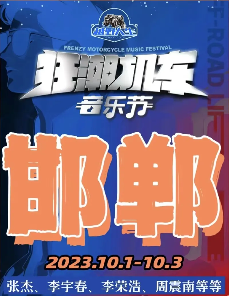 【河北邯郸】2023狂潮机车音乐节荣耀回归|张杰/李宇春/李荣浩/周震南...