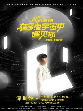 【深圳】2023苏有朋在多重宇宙中遇见你巡回演唱会-深圳站
(演出时间+演出地点+曲目单)