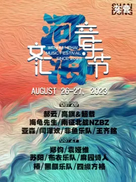 【东营】文汇河海音乐节
这个夏天一起嗨起来！