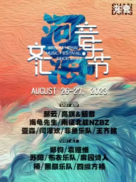 【东营】文汇河海音乐节
这个夏天一起嗨起来!