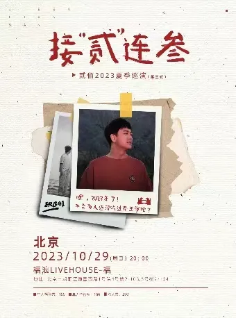 【北京】「接“贰”连叁」贰佰2023演唱会!(时间+场馆+门票)