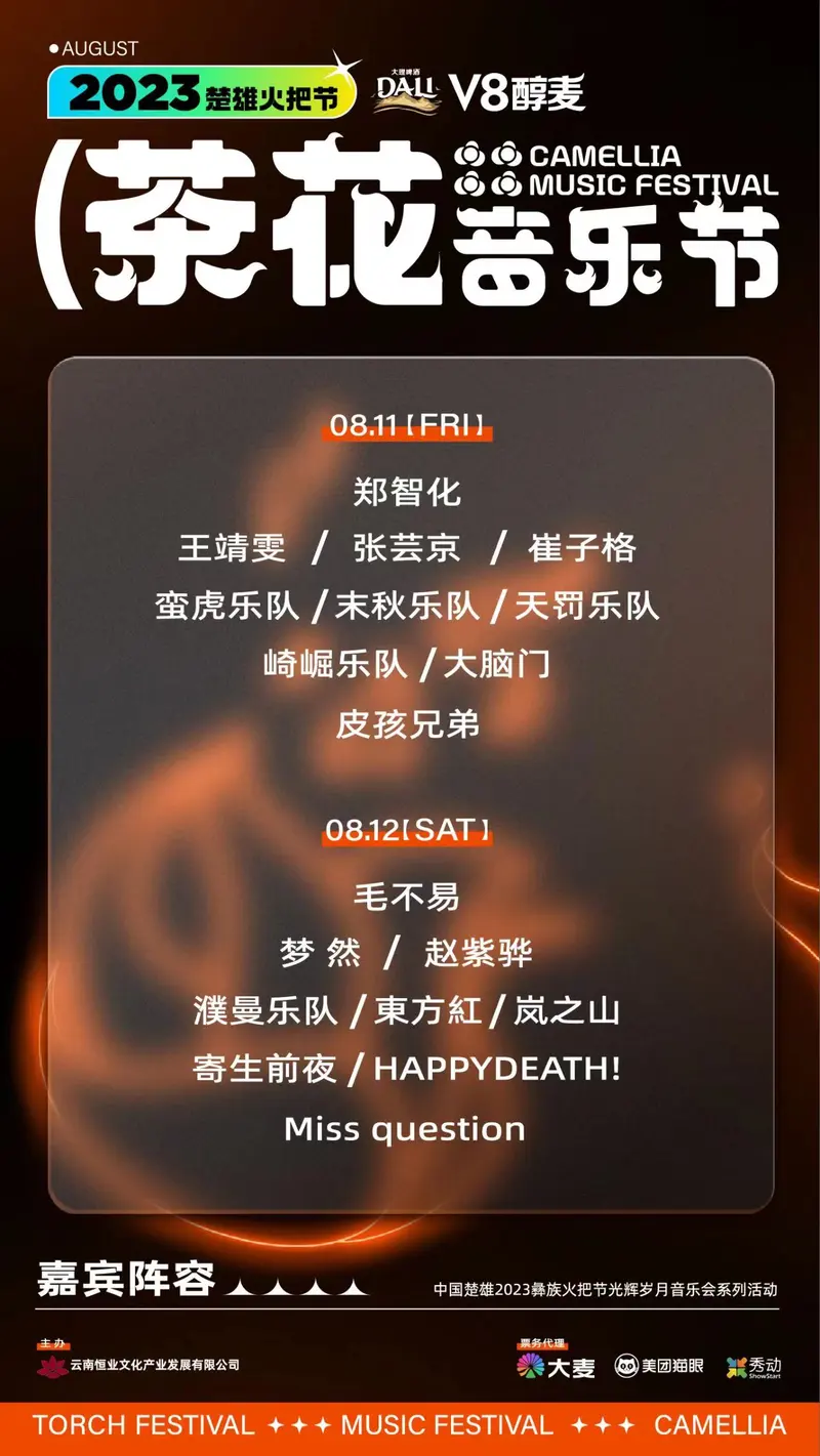 郑智化/毛不易/王靖雯/张芸京/崔子格/梦然/赵子骅/濮曼乐队/蛮虎乐队/末秋乐队...2023茶花音乐节・楚雄火把节!这场火焰与音乐的盛会,值得期待!
