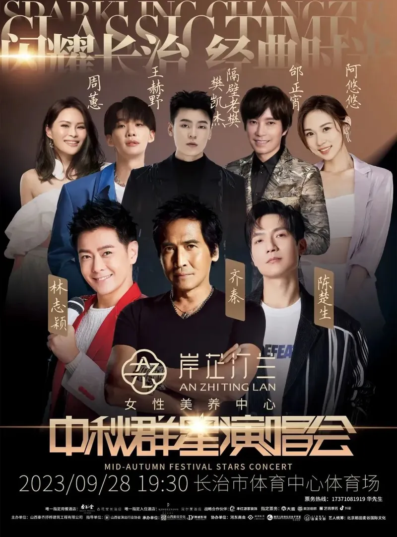 齐秦/林志颖/陈楚生/隔壁老樊/王赫野/邰正宵/周蕙/阿悠悠...2023闪耀长治·经典时光中秋群星演唱会！