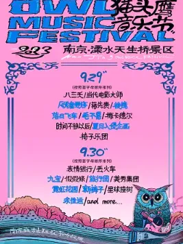 【南京】南京猫头鹰音乐节
(演出时间表+全阵容)