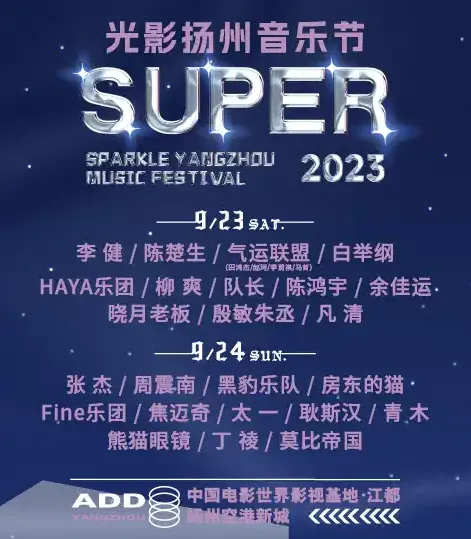 2023Super光影扬州音乐节时间地点+演出阵容+购票通道(附场地图）