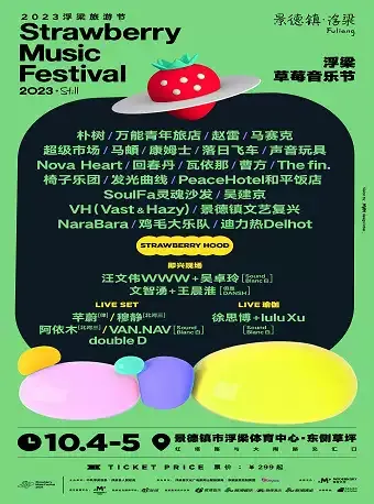 2023景德镇浮梁草莓音乐节(时间|地点|阵容|购票)信息一览