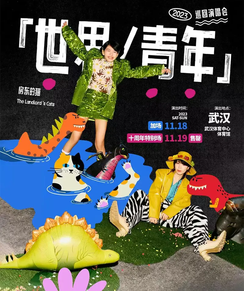 房东的猫武汉演唱会迎来新的“花开”，清新民谣迈入全新十年