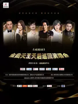 【咸阳】金曲天王天后巡回演唱会
（周传雄/齐秦/周蕙......）