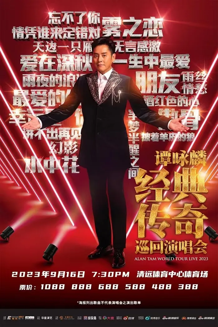 【清远】谭咏麟经典传奇巡回演唱会!来聆听谭校长的岁月之歌!