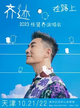 2023任贤齐天津演唱会时间、地点、门票（附歌单）