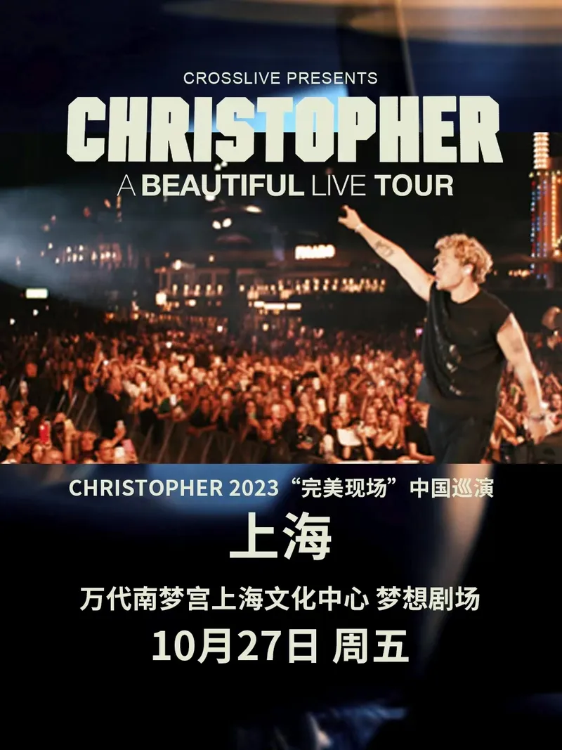 【上海】 Christopher 2023「BEAUTIFUL LIVE TOUR」巡回演唱会上海站!一起去见证完美现场!