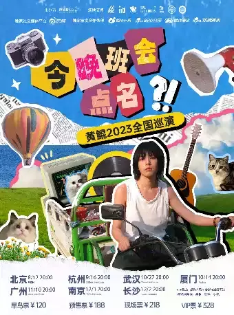 2023「今晚班会点名」黄鲲武汉演唱会（时间|地点|门票）信息一览