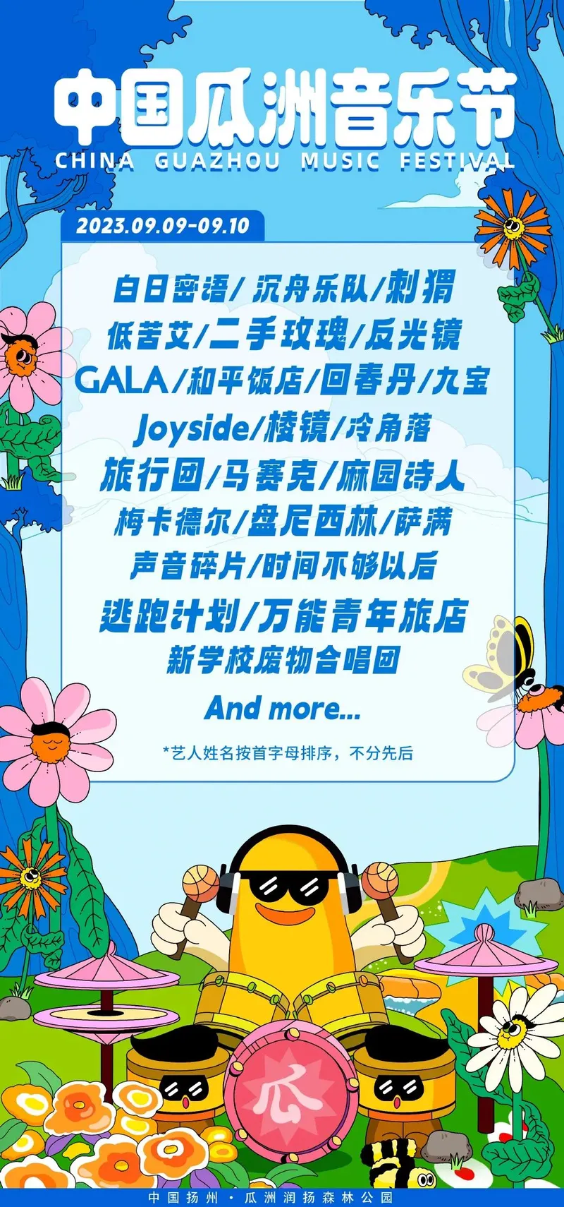 【扬州】丨2023中国瓜洲音乐节（二手玫瑰、万青、刺猬、GALA、棱镜......）