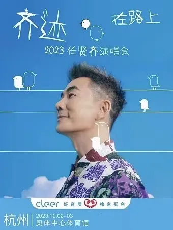任贤齐杭州演唱会定档！齐迹·在路上，齐迹就在杭州！