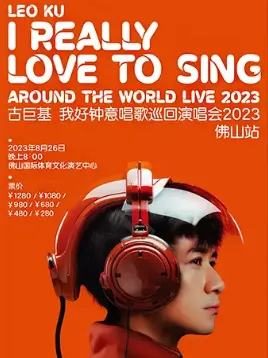 【佛山】古巨基「我好钟意唱歌」I really love to sing巡回演唱会2023-佛山站