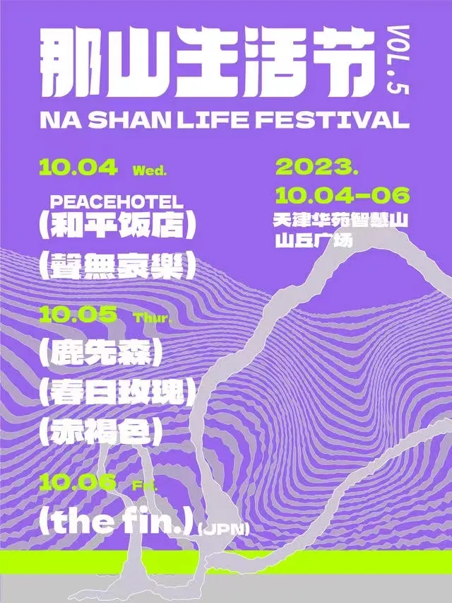 【天津】和平饭店/聲無哀樂/鹿先森/春日玫瑰/赤褐色/the fin.(JPN)…2023那山生活节!