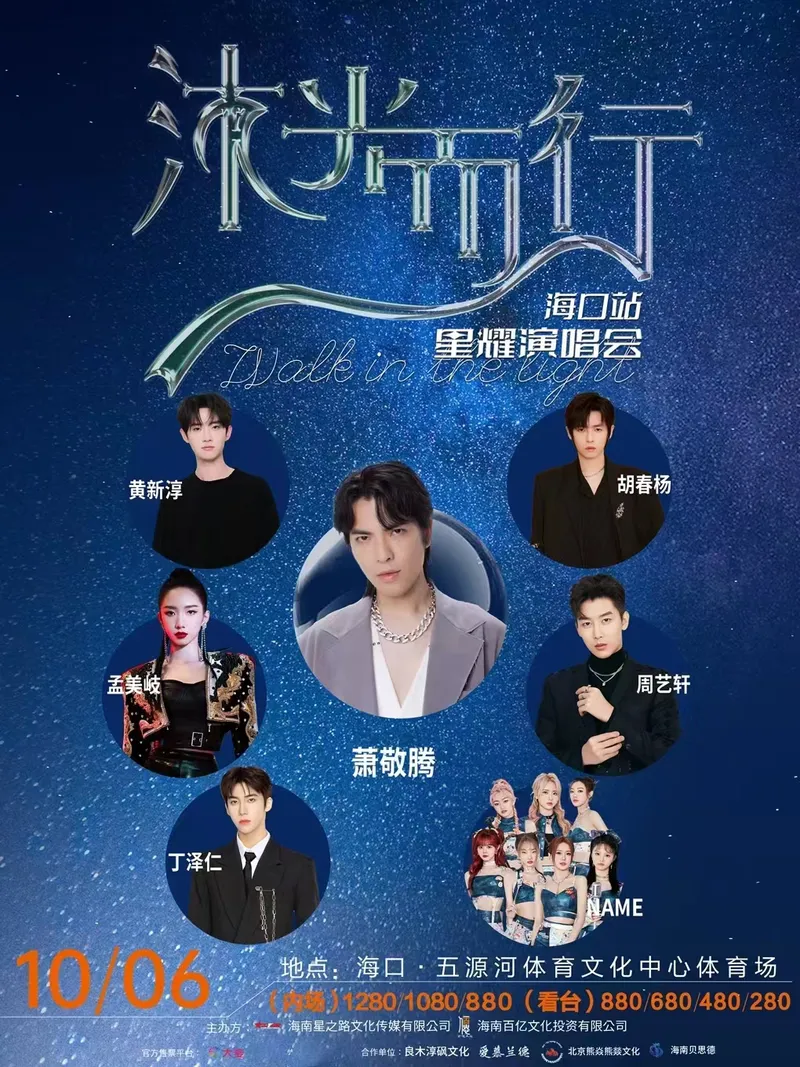 【海口】萧敬腾/孟美岐/周艺轩/胡春杨/黄新淳/丁泽仁/NAME...2023沐光而行・星耀演唱会!