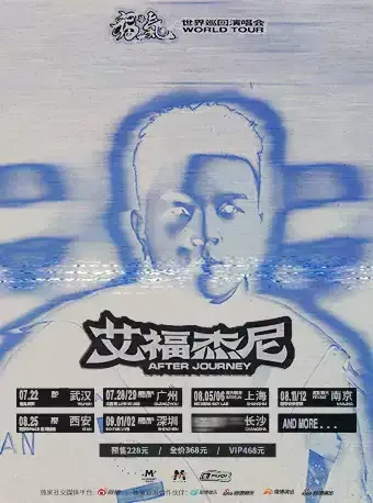 2023艾福杰尼西安演唱会行程安排及门票购买
