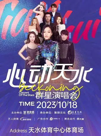 2023心动天水·群星演唱会时间地点+演出阵容+购票通道