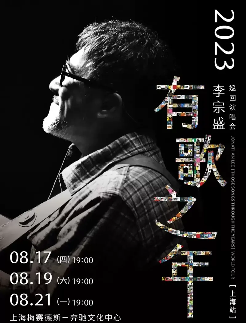 2023李宗盛上海演唱会（时间+地点+门票）信息一览