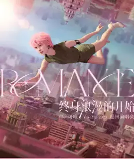 【苏州】郁可唯2023《终身浪漫的开始》巡回演唱会
开启“粉色魔方”之旅