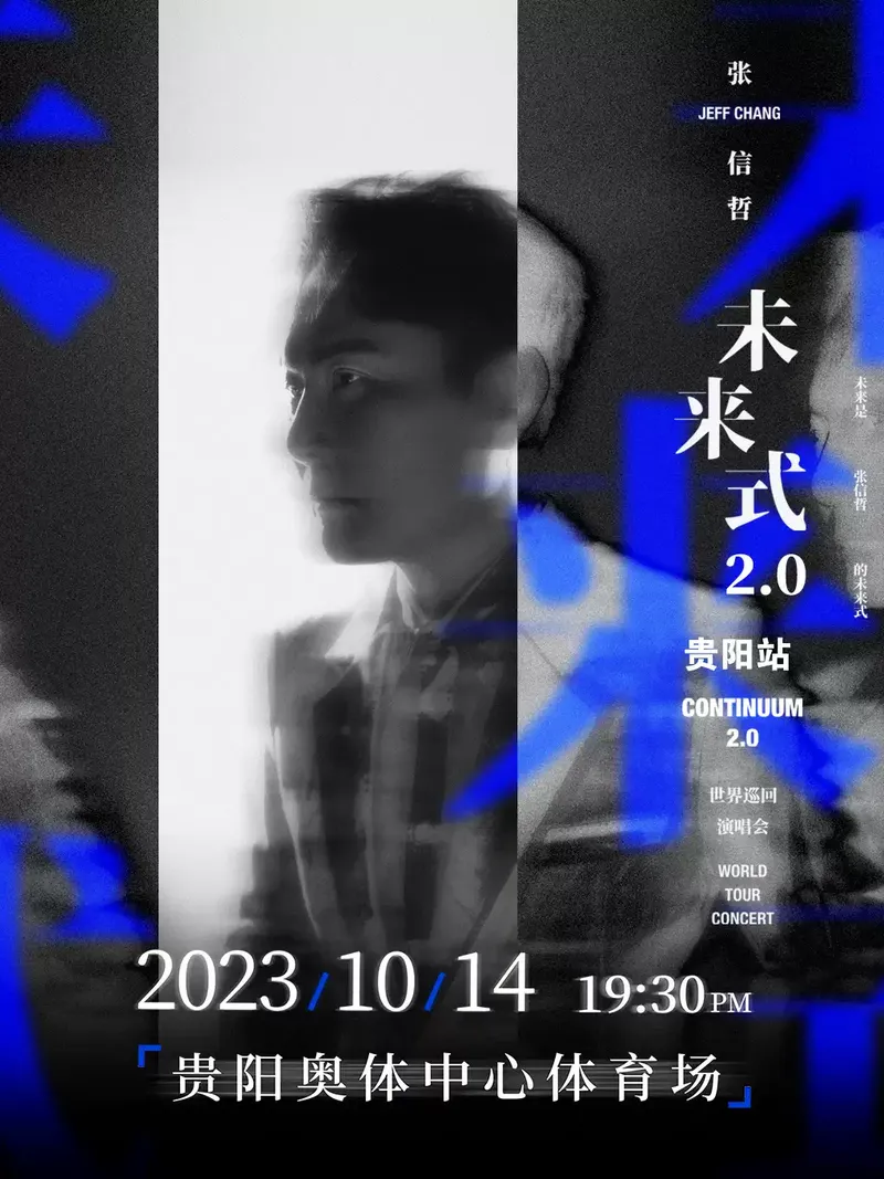 2023张信哲贵阳演唱会(时间+地点+票价+购票入口)信息一览