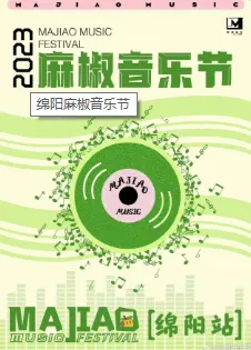 麻椒音乐节【绵阳】
享受摇滚狂欢~