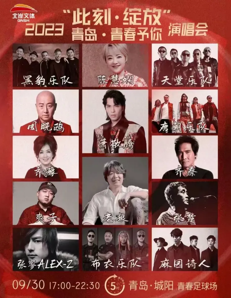 此刻·绽放2023青岛青春予你演唱会（时间|地点|阵容|门票）信息一览