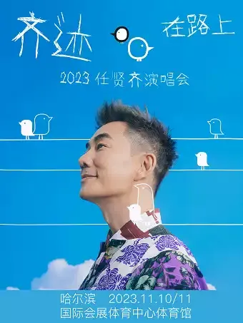2023「齐迹·在路上」任贤齐哈尔滨演唱会（时间|地点|门票）信息一览