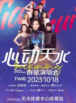 【天水】心动天水·群星演唱会
（时间地点+嘉宾）
