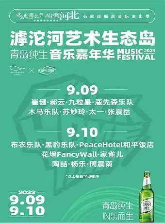 【石家庄】崔健/郝云/鹿先森乐队/木马乐队/张震岳/黑豹乐队/陶喆/杨乐/周震南/和平饭店...2023滹沱河艺术生态岛青岛纯生音乐嘉年华尽情开唱!
