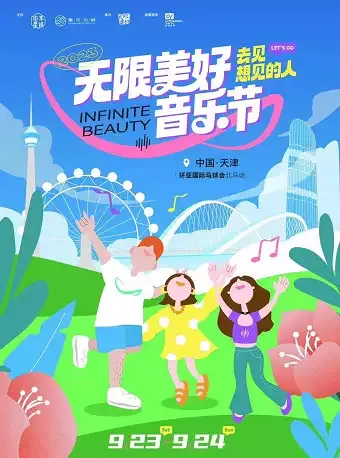 2023天津无限美好音乐节时间地点+演出阵容+购票通道