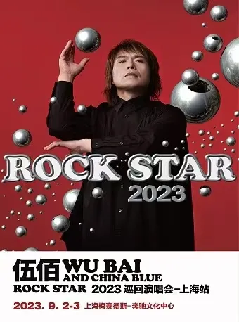【上海】伍佰& China Blue Rock Star 2023巡回演唱会!打破桎梏,还有诗和音乐!