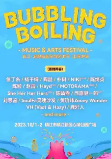 【镇江】长江·泡泡岛音乐与艺术节·江浙沪站
乘着微风与泡泡岛相遇！