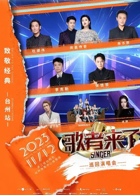 台州群星演唱会来袭,李克勤、张信哲、凤凰传奇....齐聚一堂,你准备好了吗?