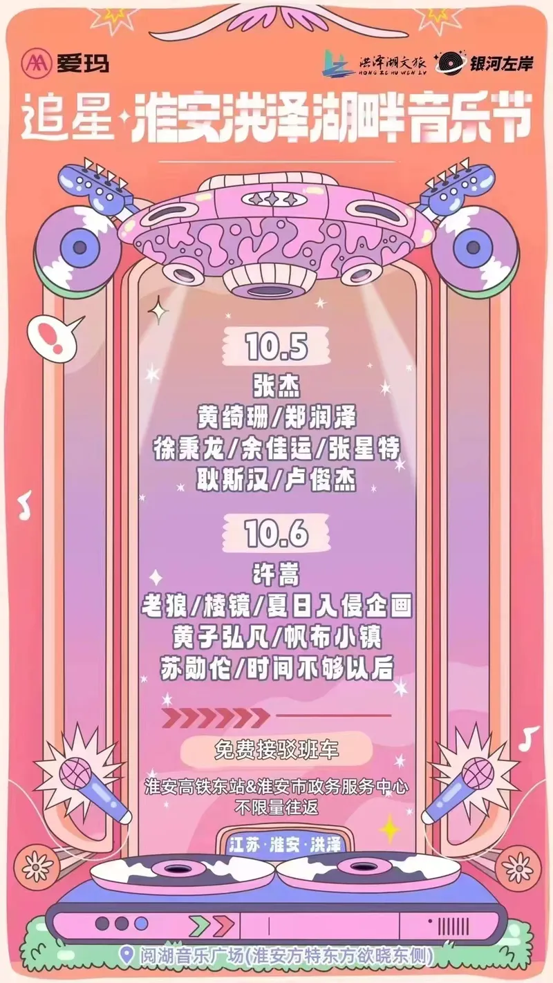 2023淮安洪泽湖畔音乐节(时间|地点|阵容|购票)信息一览
