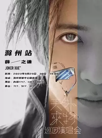 2023「天外来物」薛之谦滁州演唱会（时间|地点|门票）信息一览