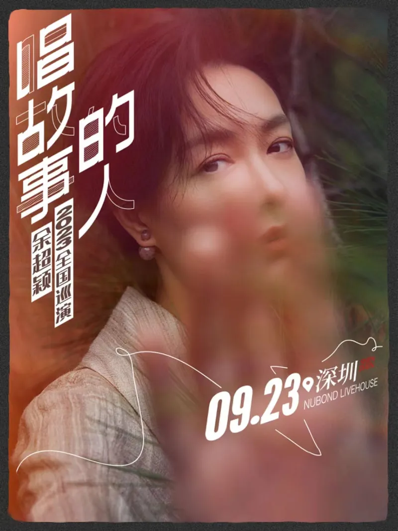 【深圳】余超颖2023「唱故事的人」巡演,来听不止有你的故事!