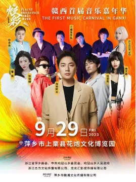 【萍乡】赣西首届音乐嘉年华（演出时间+演出地点+演出嘉宾）