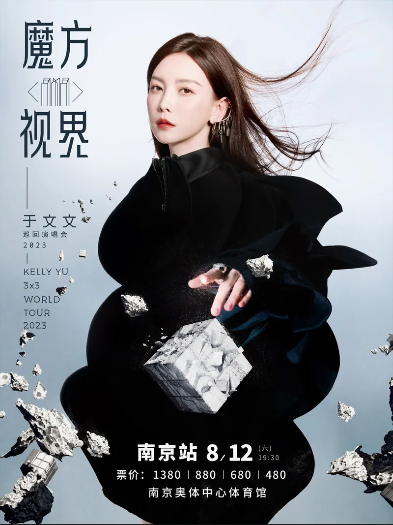 【南京】丨于文文2023「魔方视界」巡回演唱会-南京站