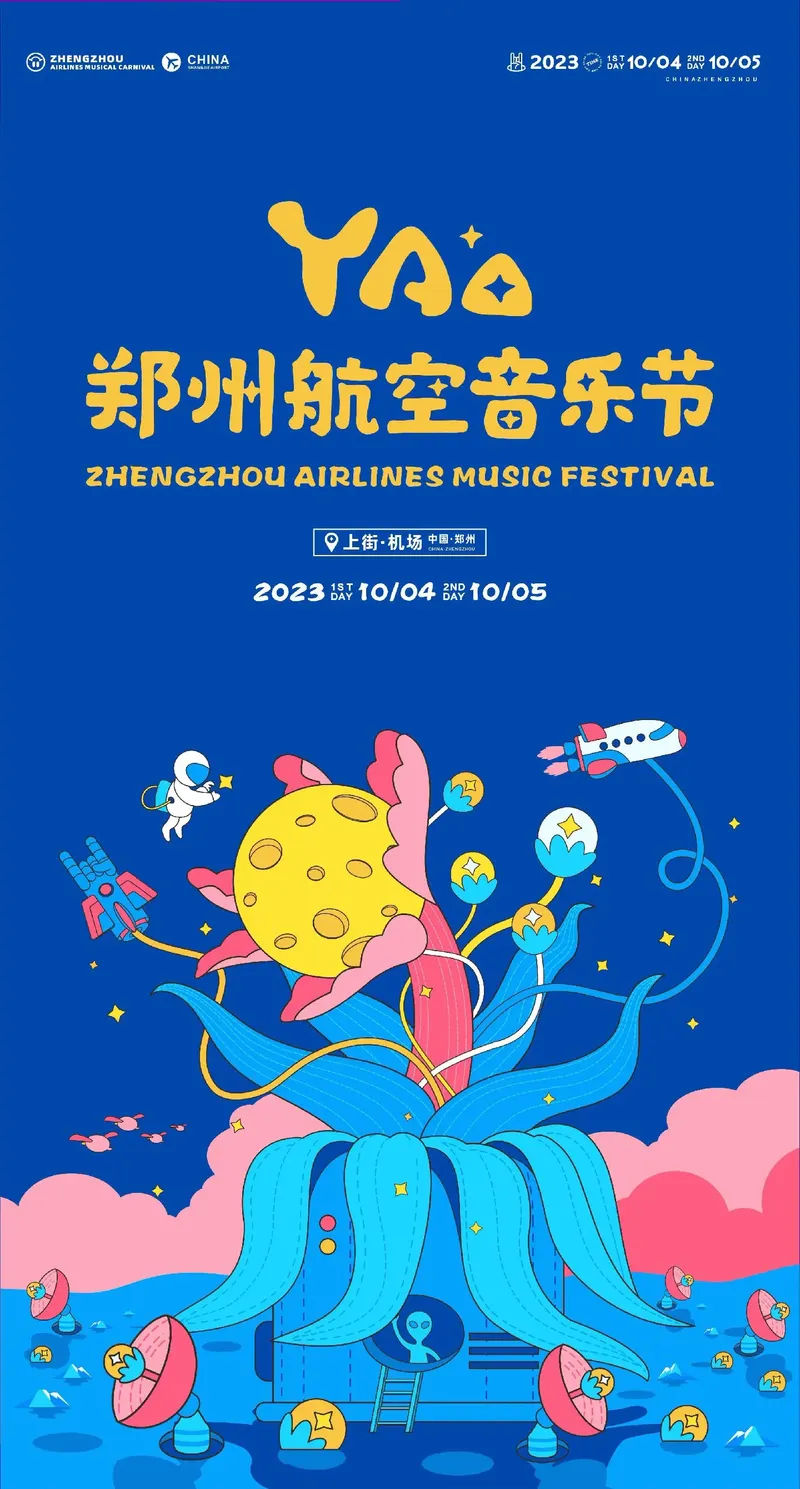 2023郑州航空音乐节（时间|地点|门票|嘉宾阵容）信息一览
